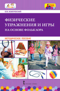 Физические упражнения и игры на основе фольклора. Методическое пособие