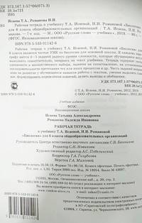 Рабочая тетрадь к учебнику Т.А. Исаевой, Н.И. Романовой "Биология". 6 класс