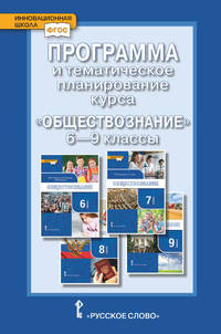 Программа и тематическое планирование курса "Обществознание". 6-9 класс