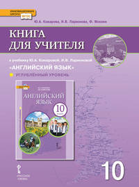 Книга для учителя к учебнику Ю.А. Комаровой, И.В. Ларионовой "Английский язык". 10 класс. Углублённый уровень. ФГОС