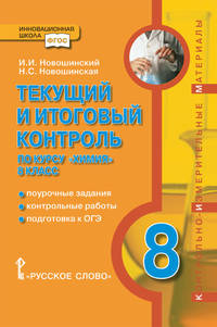 Текущий и итоговый контроль по курсу "Химия". 8 класс. поурочные задания, контрольные работы, подготовка к ОГЭ