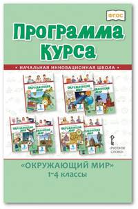 Программа курса."Окружающий мир". 1-4 класс