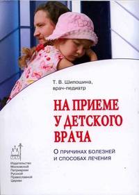 На приеме у детского врача. О причинах болезней и способах лечения