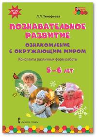 Познавательное развитие: ознакомление с окружающим миром. Конспекты различных форм. 5-6 лет. ФГОС ДО