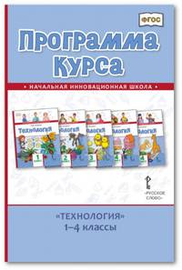 Программа курса "Технология". 1-4 классы