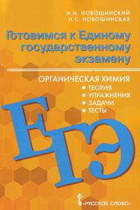 ЕГЭ Органическая химия. 10-11 классы. Теория, упражения, задачи, тесты. Учебное пособие
