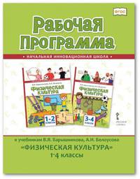 Рабочая программа к учебникам В.Я. Барышникова, А.И. Белоусова "Физическая культура". 1-4 класс. ФГОС