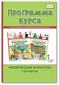 Программа курса "Физическая культура". 1-4 классы. ФГОС