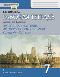 Рабочая тетрадь к учебнику О.В. Дмитриевой "Всеобщая история. История нового времени. Конец XV - XVII век". 7 класс. ФГОС