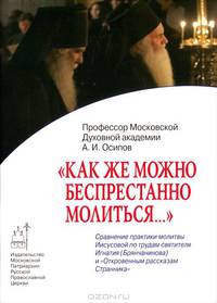 "Как же можно беспрестанно молиться...". Сравнение практики молитвы Иисусовой по трудам святителя Игнатия (Брянчанинова) и " Откровенным рассказам Странника"