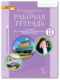 Рабочая тетрадь к учебнику Ю.А. Комаровой, И.В. Ларионовой "Английский язык". 11 класс. Углублённый уровень. ФГОС