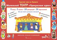 Сделай сам из бумаги. Маленький театр "Прекрасные идеи"