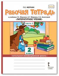 Рабочая тетрадь к учебнику Г.С. Меркина, Б.Г. Меркина, С.А. Болотовой "Литературное чтение". 2 класс. В 2-х частях. Часть 1. ФГОС