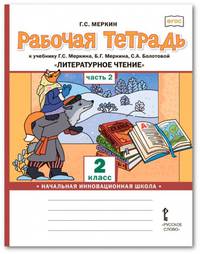 Рабочая тетрадь к учебнику Г.С. Меркина, Б.Г. Меркина, С.А. Болотовой "Литературное чтение". 2 класс. В 2-х частях. Часть 2. ФГОС