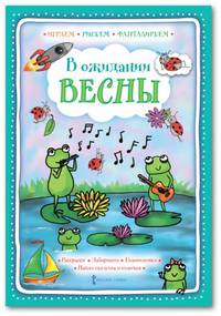 В ожидании весны