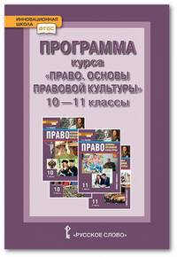Программа курса "Право. Основы правовой культуры". 10-11 классы. Базовый и углублённый уровни