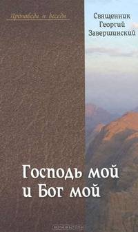 "Господь мой и Бог мой". Путь осознанной веры