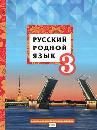 Русский родной язык. Учебное пособие. 3 класс