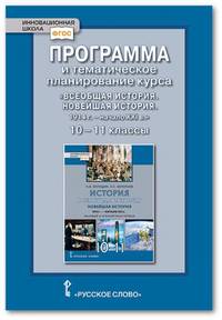 Программа и тематическое планирование курса "Всеобщая история. Новейшая история. 1914 год - начало XXI века". 10-11 класс. Базовый и углублённый уровни