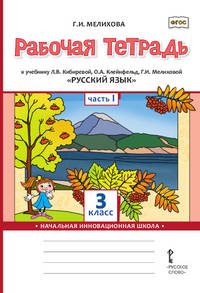 Рабочая тетрадь к учебнику Л.В. Кибиревой, О.А. Клейнфельд, Г.И. Мелиховой "Русский язык". 3 класс. Часть 1. ФГОС