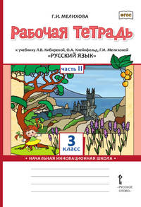 Рабочая тетрадь к учебнику Л.В. Кибиревой, О.А. Клейнфельд, Г.И. Мелиховой "Русский язык". 3 класс. Часть 2. ФГОС