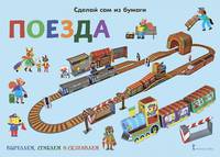 Сделай сам из бумаги. Поезда. ФГОС ДО