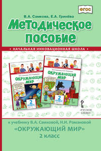 Методическое пособие к учебнику В.А. Самковой, Н.И. Романовой "Окружающий мир". 2 класс. ФГОС