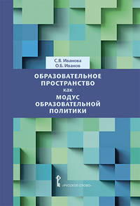 Образовательное пространство как модус образовательной политики. Монография