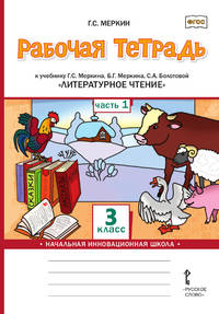 Рабочая тетрадь к учебнику Г.С. Меркина, Б.Г. Меркина, С.А. Болотовой "Литературное чтение". 3 класс. В 2-х частях. Часть 1. ФГОС