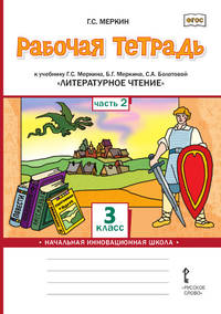 Рабочая тетрадь к учебнику Г.С. Меркина, Б.Г. Меркина, С.А. Болотовой "Литературное чтение". 3 класс. В 2-х частях. Часть 2. ФГОС