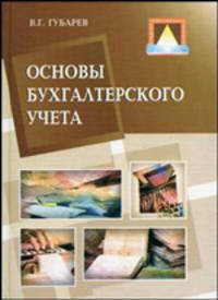 Основы бухгалтерского учета: Учеб. пособие для сред. проф. образования - (Среднее професиональное образование).