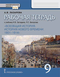 Рабочая тетрадь к учебнику Н.В. Загладина, Л.С. Белоусова "Всеобщая история. История Нового времени. 1801-1914". 9 класс