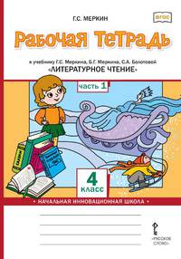 Рабочая тетрадь к учебнику Г.С. Меркина, Б.Г. Меркина, С.А. Болотовой "Литературное чтение". 4 класс. В 2-х частях. Часть 1