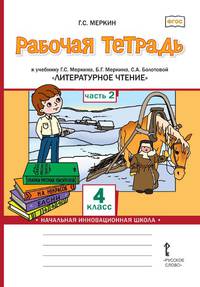 Рабочая тетрадь к учебнику Г.С. Меркина, Б.Г. Меркина, С.А. Болотовой "Литературное чтение". 4 класс. В 2-х частях. Часть 2