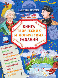 Имя России. Защитники Отечества. Книга творческих и логических заданий