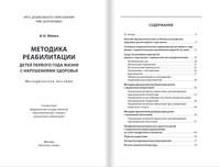 Методика реабилитации детей первого года жизни с нарушениями здоровья. Методическое пособие