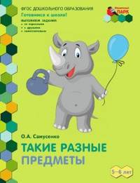 Такие разные предметы. Развивающая тетрадь. 2-е полугодие. Старшая группа. 5-6 лет. ФГОС