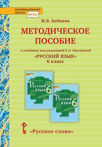 Методическое пособие к учебнику под редакцией Е.А. Быстровой "Русский язык". 6 класс. ФГОС