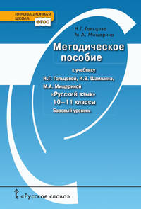 Методическое пособие к учебнику Н.Г. Гольцовой, И.В. Шамшина, М.А. Мищериной "Русский язык".10-11 классы. Базовый уровень. ФГОС