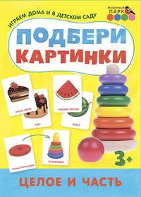 Подбери картинки. Целое и часть