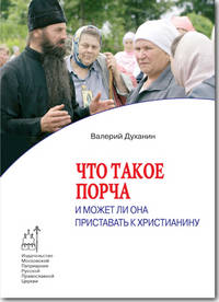 Что такое порча и может ли она приставать к христианину.