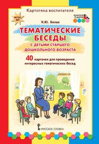 Тематические беседы с детьми старшего дошкольного возраста. Картотека воспитателя. ФГОС ДО (40 карточек)