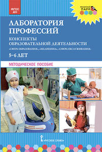 Лаборатория профессий. Конспекты образовательной деятельности. 5-6 лет. Методическое пособие. ФГОС ДО
