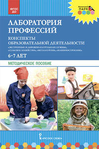 Лаборатория профессий. Конспекты образовательной деятельности. 6-7 лет. Методическое пособие. ФГОС ДО
