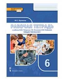 Рабочая тетрадь к учебнику Ю.Ю. Петрунина, Л.Б. Логуновой, М.В. Рыбаковой "Обществознание". 6 класс. ФГОС