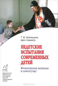 Недетские испытания современных детей. Хронические болезни и сиротство.