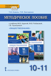 Методическое пособие к учебнику М.В. Кудиной, М.В. Рыбаковой, Г.В. Пушкаревой "Обществознание". 10-11 классы. Базовый уровень. ФГОС