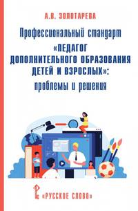 Профессиональный стандарт "Педагог дополнительного образования детей и взрослых": проблемы и решения