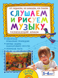 Слушаем и рисуем музыку. Развивающий альбом для занятий с детьми 5-6 лет (+ CD-ROM)