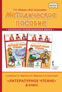 Методическое пособие к учебнику Г.С. Меркина, Б.Г. Меркина, С.А. Болотовой "Литературное чтение". 4 класс. ФГОС